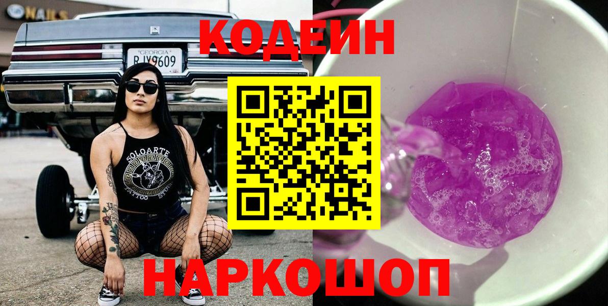 Кодеиновый сироп Lean Purple Drank  Codein Purple Drank  Семилуки  Вход с VPN 